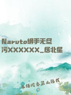 Naruto纲手无尽污XXXXXX