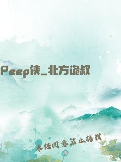 Peep侠
