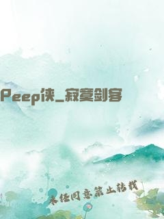 Peep侠