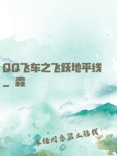QQ飞车之飞跃地平线