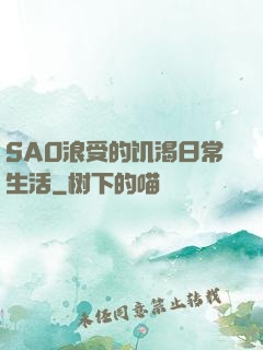 SAO浪受的饥渴日常生活