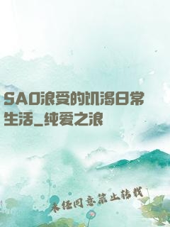 SAO浪受的饥渴日常生活