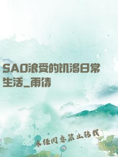 SAO浪受的饥渴日常生活
