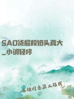 SAO货屁股奶头真大