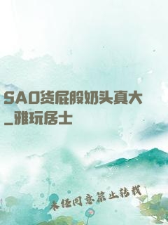 SAO货屁股奶头真大