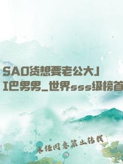 SAO货想要老公大JI巴男男