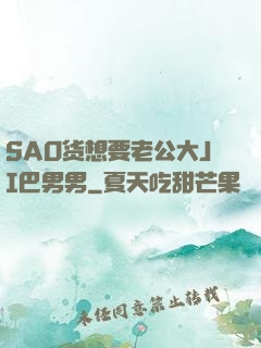 SAO货想要老公大JI巴男男