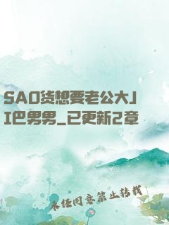 SAO货想要老公大JI巴男男