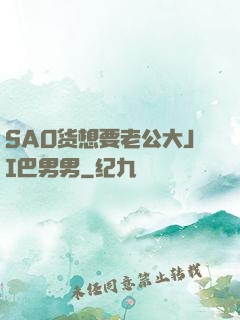 SAO货想要老公大JI巴男男