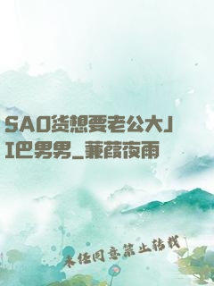 SAO货想要老公大JI巴男男