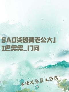SAO货想要老公大JI巴男男