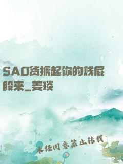 SAO货撅起你的贱屁股来