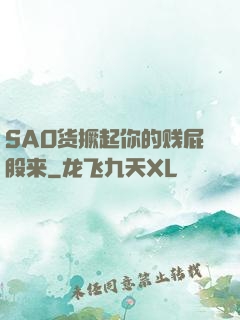 SAO货撅起你的贱屁股来