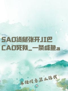 SAO货腿张开JI巴CAO死我
