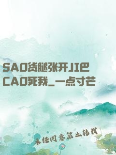 SAO货腿张开JI巴CAO死我