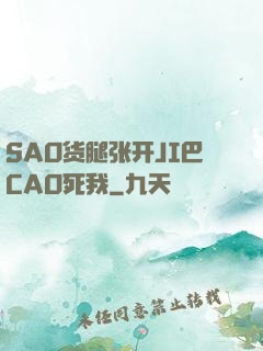 SAO货腿张开JI巴CAO死我