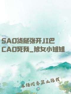 SAO货腿张开JI巴CAO死我