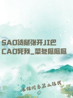 SAO货腿张开JI巴CAO死我
