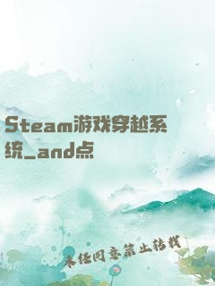 Steam游戏穿越系统