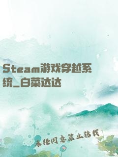 Steam游戏穿越系统
