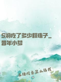 S洞吃了多少颗珠子