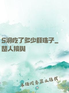 S洞吃了多少颗珠子