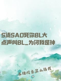 S货SAO死你BL大点声叫BL