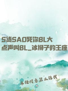 S货SAO死你BL大点声叫BL