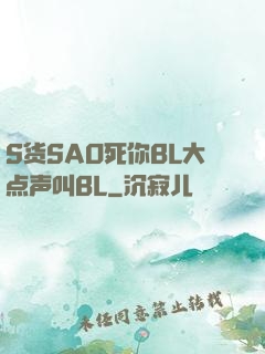 S货SAO死你BL大点声叫BL