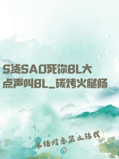 S货SAO死你BL大点声叫BL
