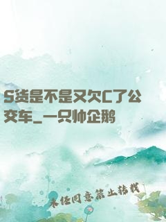 S货是不是又欠C了公交车