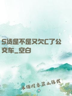 S货是不是又欠C了公交车