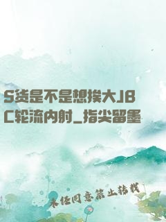S货是不是想挨大JBC轮流内射