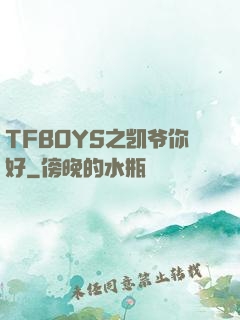 TFBOYS之凯爷你好