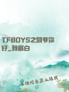 TFBOYS之凯爷你好