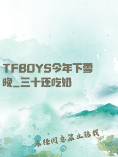 TFBOYS今年下雪晚