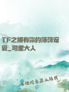 TF之拥有你的薄荷宠爱