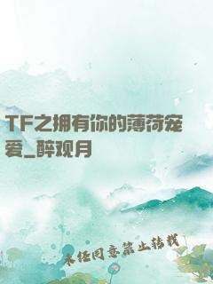 TF之拥有你的薄荷宠爱