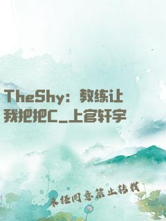 TheShy：教练让我把把C