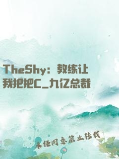 TheShy：教练让我把把C