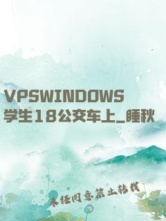 VPSWINDOWS学生18公交车上