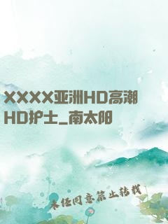 XXXX亚洲HD高潮HD护士