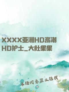 XXXX亚洲HD高潮HD护士