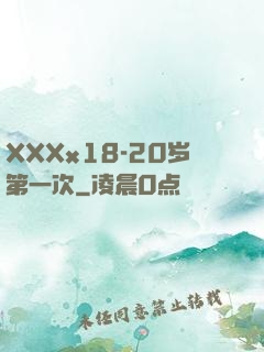 XXXx18-20岁第一次