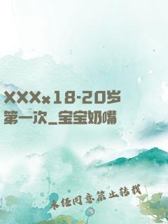 XXXx18-20岁第一次