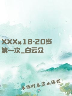 XXXx18-20岁第一次