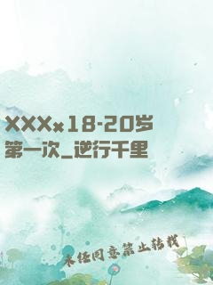 XXXx18-20岁第一次