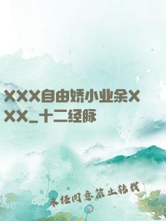 XXX自由娇小业余XXX