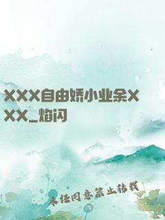 XXX自由娇小业余XXX