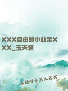 XXX自由娇小业余XXX